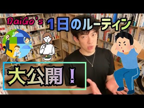【DaiGo】DaiGoの1日のルーティン大公開！昼食後に眠くならない様にするためには… 【DaiGo切り抜き黙認】