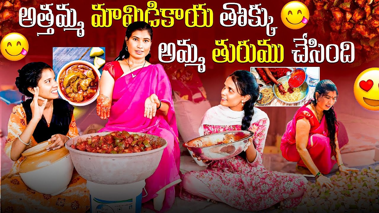 అత్తమ్మ మామిడికాయ తొక్కు అమ్మ తురుము చేసింది🤩 || మామిడికాయ పచ్చడి మళ్ళీ మీకోసం ఈ సారి తురుము🤗❣️|| MS