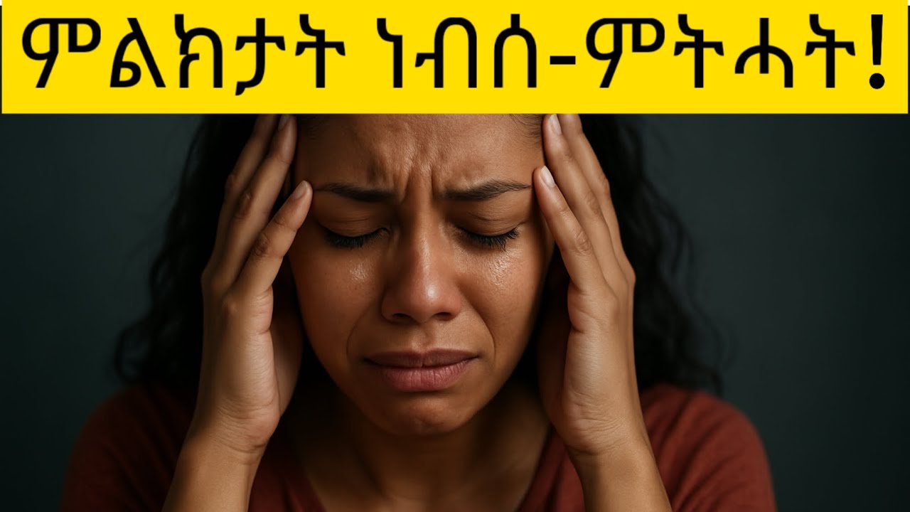 🔥 ምልክት ነብሰ -_ምትሓት !✍️🗣 ነብሰ -_ምትሓት እንታይ ማለት