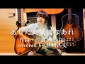 "あした天気になあれ" / 加川良【covered by 笹川浩史】