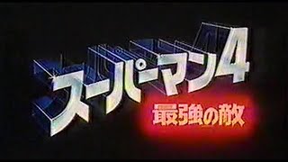 『スーパーマン４／最強の敵』日本版劇場予告編