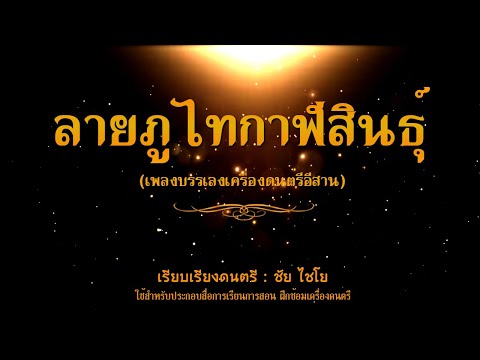 ลายภูไทกาฬสินธุ์ - ซาวด์ดนตรีฝึกเล่นพิณ (Backing Track)
