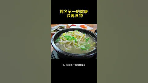 排名第一的健康長壽食物！#中老年心語#養老 - 天天要聞