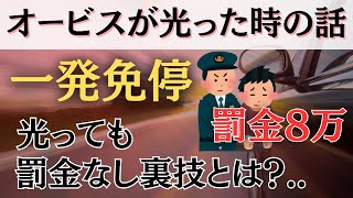 【速度超過】オービスが光ってから免許停止までの間の話。裁判所とかめんどくさかった。