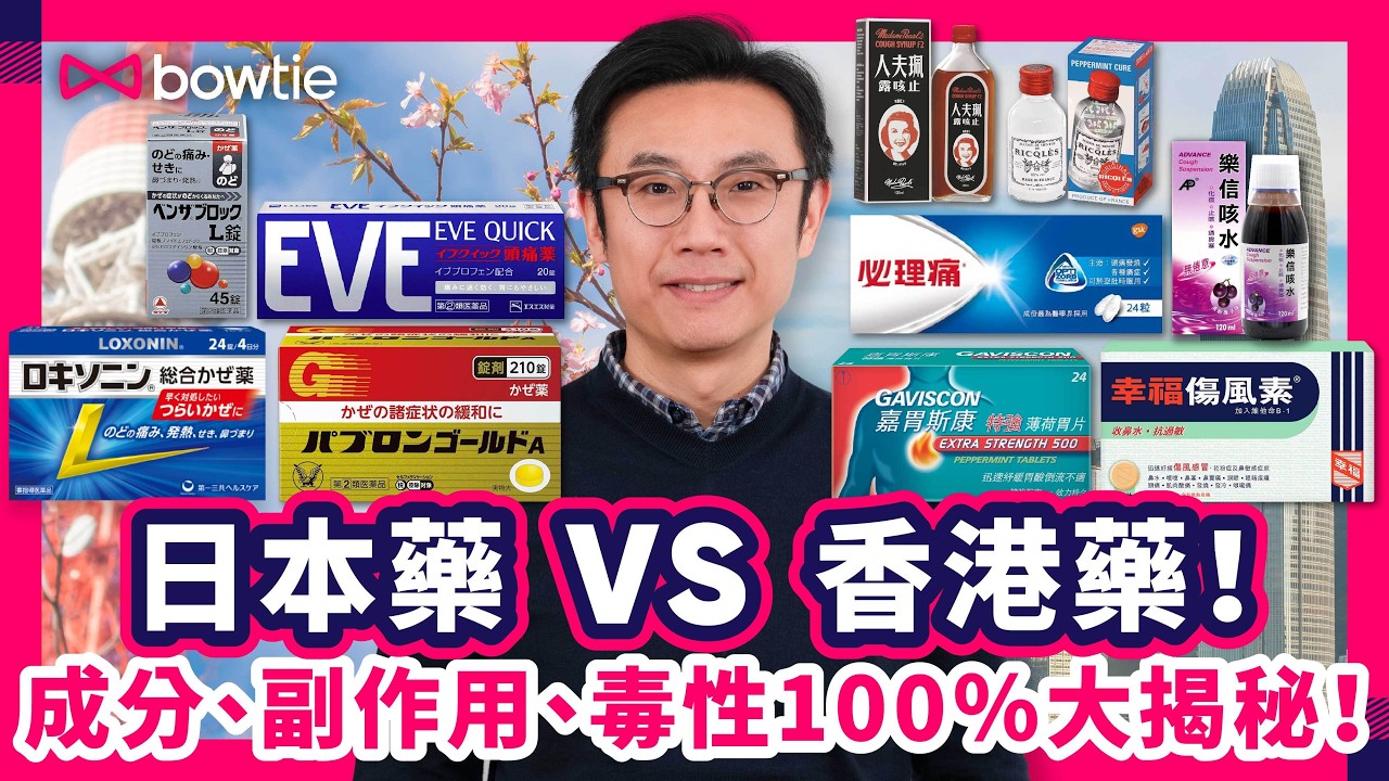 日本流感 必買藥妝 | 真 日本人 推薦好用！爆推必買！ | 神藥 大檢閱 | 香港藥 VS 日本藥 邊隻更有效？| 發燒 頭痛 止咳 感冒 胃藥 止瀉 必理痛 | #日本 #流感 #Bowtie