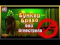 БУНКЕР БРАВО БЕЗ ОГНЕСТРЕЛА! БОСС ЛИКВИДАТОР VS РАЗРУШИТЕЛЬ! Last Day on Earth: Survival