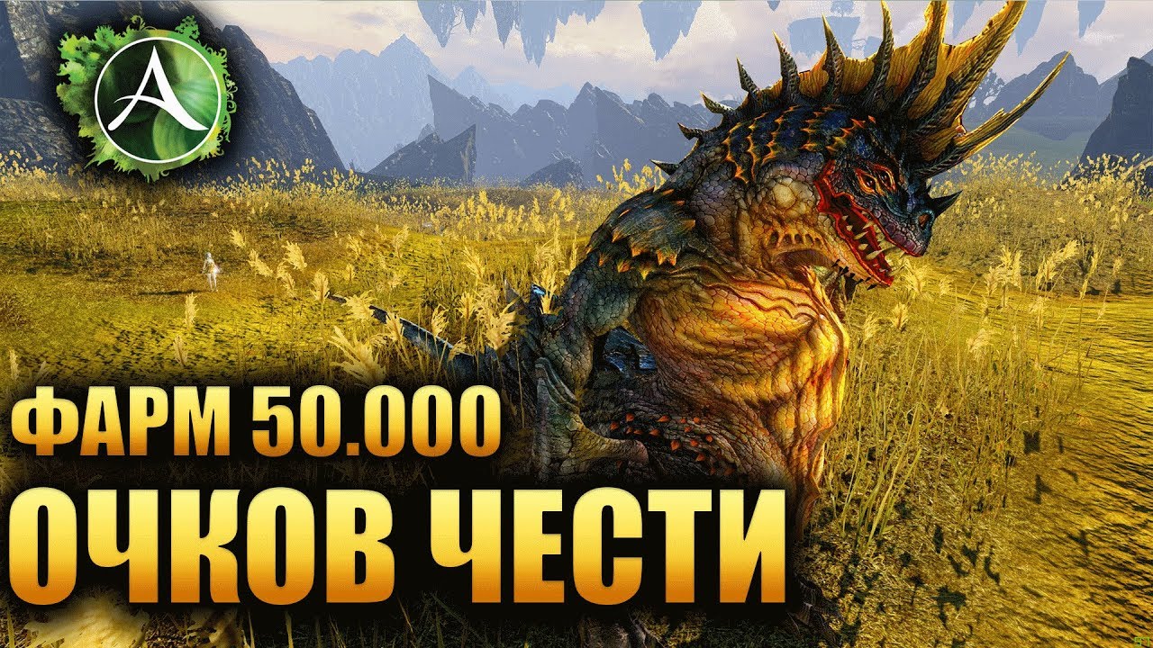 ArcheAge - ФАРМ 50.000 ОЧКОВ ЧЕСТИ В ЧАС!!!