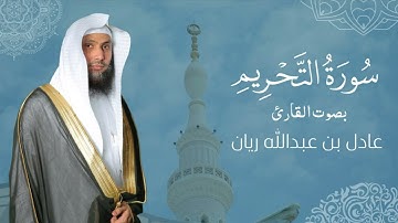 سورة " التحريم " القارئ: عادل ريان || المصحف المرتل