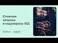 Соединение нескольких таблиц. Интенсив по SQL