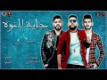 مهرجان جايه النوة فيلو السويسي توزيع شبح الكون الدخلاويه 2019 مهرجانات 2019 
