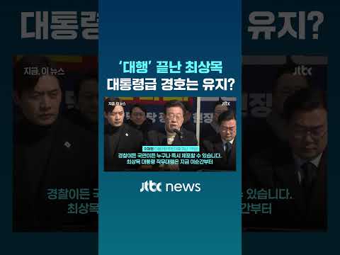 대행 끝난 최상목, 대통령급 경호 유지…왜? #JTBC #Shorts