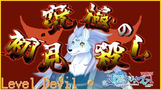 【LEVEL DEVIL】流行り遅れて鬼畜アクションをやります【ケモノVTuber/凍雲ベリヴァ】