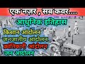 adhunik bharat ka itihas in hindi || Modern history of India in Hindi || 1857 की क्रांति