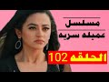 مسلسل عميله سريه الحلقه102 ريديما في حيره هل تذهب وتعرف من يهدد طفلها 