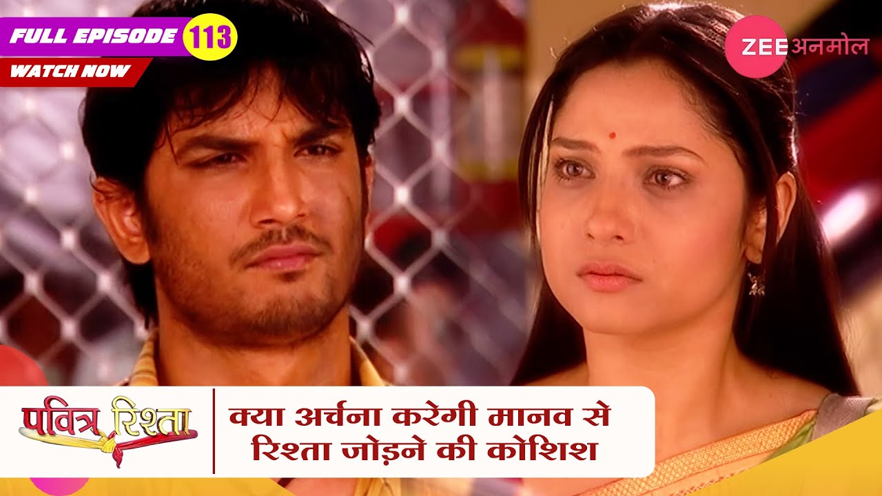 क्या अर्चना करेगी मानव से रिश्ता जोड़ने की कोशिश | Pavitra Rishta | Zee TV | Episode 113