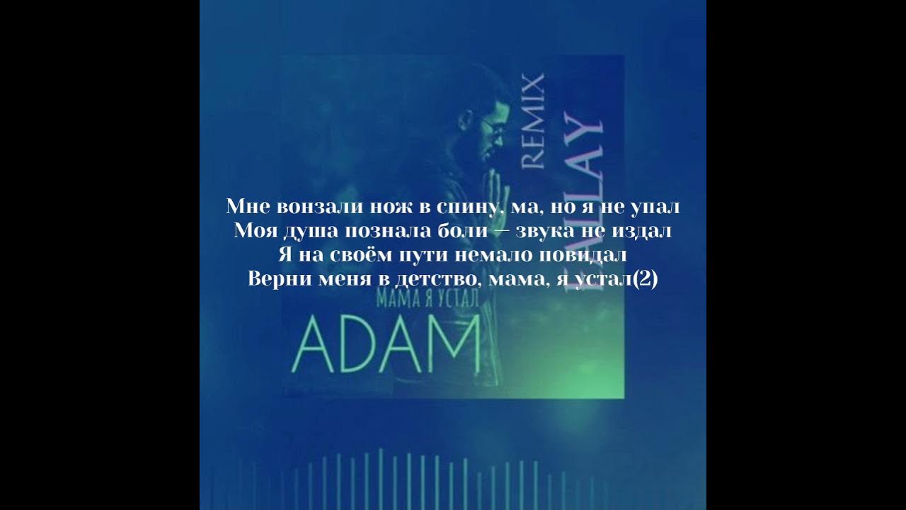 Я устал adam. Песни адама мама я устал. Adam мама я устал текст. Adam певец мама я устал. Песни адама мама я устал.