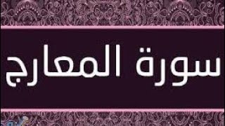 تعريف سورة المعارج (سال ساءل)# قناة لتعريف وتفسير القران ٢٠٢١