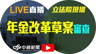 年金改革草案審查│20170419中視新聞LIVE直播