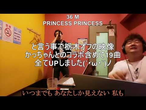 【2020 栃木オフ】36 M(PRINCESS PRINCESS)