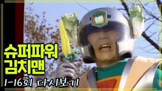 [빽스밍 : 슈퍼파워 김치맨] 김치의 힘을 보여주마!! 김치맨!!!
