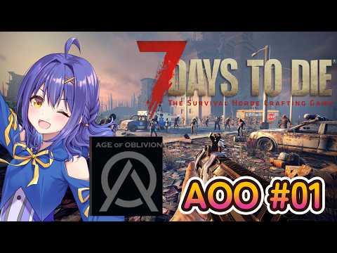【#7daystodie 2.5 AOO】Age of Oblivion　MODの世界で大冒険【#水無月アオサ】