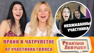 Реакция девушек - ПРАНК В ЧАТРУЛЕТКЕ ОТ УЧАСТНИКА ГОЛОСА. Реакция