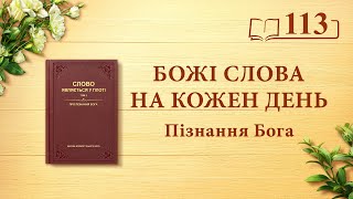 Божі слова на кожен день: Пізнання Бога | Уривок 113