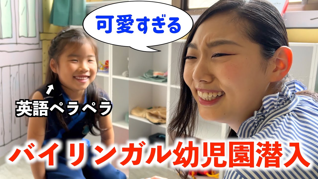 【日本にいるのに!?】英語ペラペラの子供達がいると噂の幼児園に潜入したら想像の100倍すごかった...