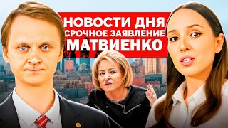 НОВОСТИ дня: СРОЧНОЕ заявление Матвиенко, рейд по школам, отказ от МИР