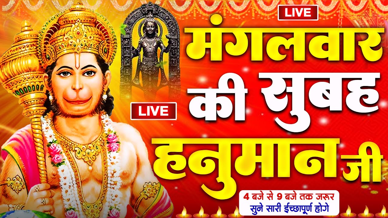 LIVE : श्री हनुमान चालीसा | Hanuman Chalisa | जय हनुमान ज्ञान गुण सागर | Jai Hanuman Gyan Gun Sagar