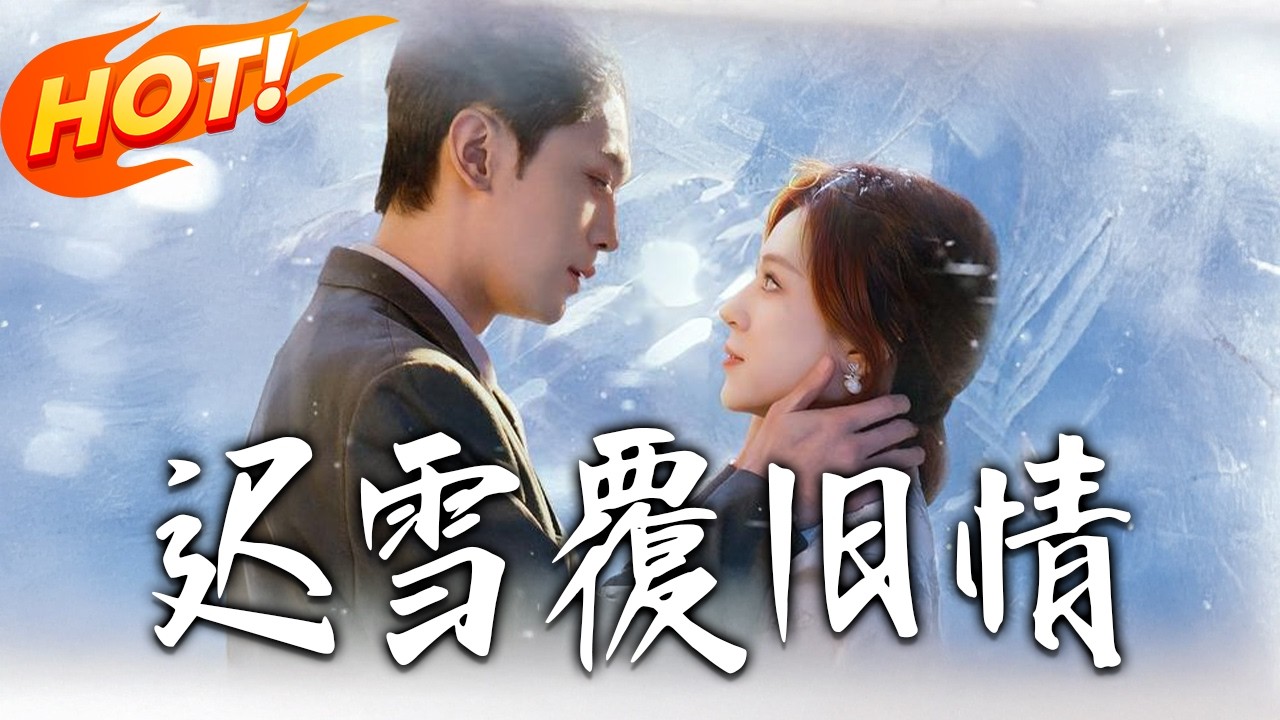 遲雪覆舊情：破鏡重圓的愛恨博弈