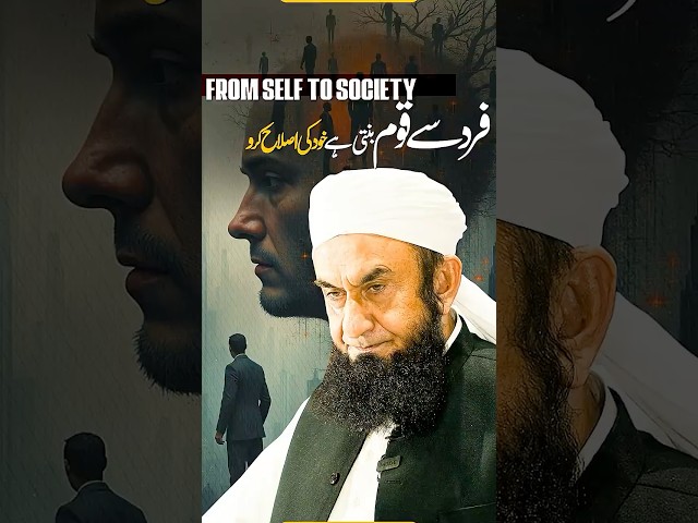 فرد سے قوم بنتی ہے خود کی اصلاح سے ابتداء کریں #shorts