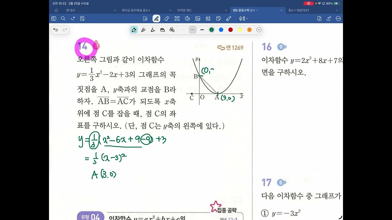 [중3-1] 쎈 12. 이차함수의 그래프(2) 1