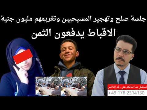 جلسة صلح وتهجير المسيحيين وتغريمهم مليون جنية نزلة جلف