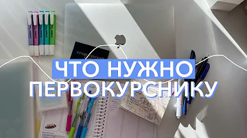 Что нужно купить в университет на 1 курс