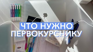 ЧТО НУЖНО БУДУЩЕМУ СТУДЕНТУ? *что купить на первый курс