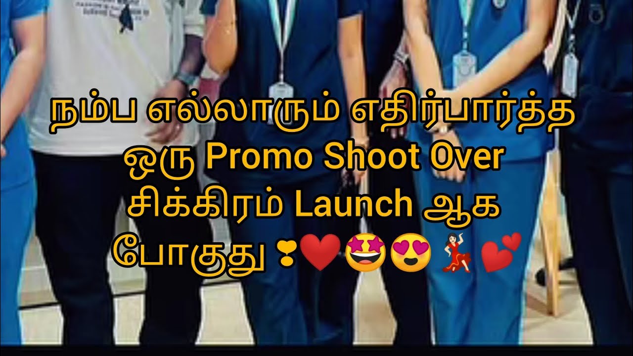 நம்ப எல்லாரும் எதிர்பார்த்த ஒரு Promo Shoot Over சிக்கிரம் Launch ஆக போகுது ❣️❤️🤩😍💃🏻💕
