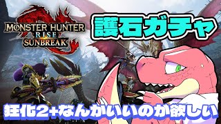 【モンスターハンター：サンブレイク】護石ガチャ 神護石ください。【Vtuber】