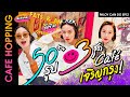 แบกเสื้อผ้าเที่ยว 3 คาเฟ่ 3 สไตล์ย่านเจริญกรุง!? | PALOY CAN DO EP.12