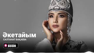 Салтанат Бақаева - Әкетайым (Official Audio)