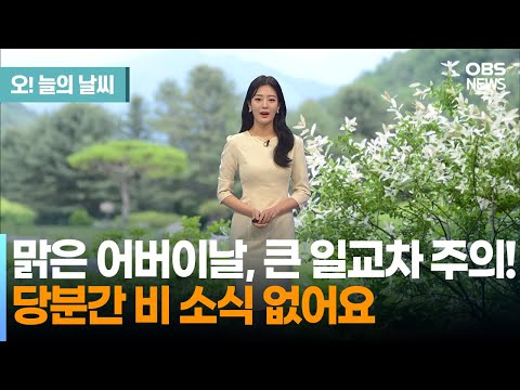 [5월 8일 날씨] 맑은 어버이날, 큰 일교차 주의! 당분간 비 소식 없어요 / (정당혜 기상캐스터) / 오! 늘의 날씨