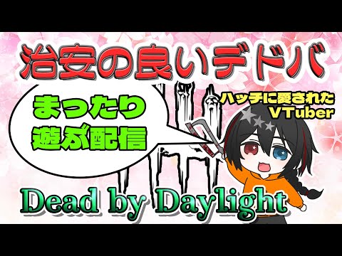【DBD】帰ってきたのでちょっとだけやるます