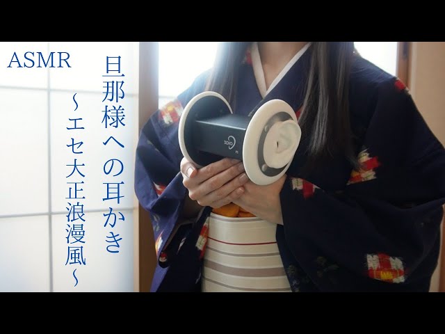 【ASMR】旦那様への耳かきロールプレイ（夫婦設定・エセ大正浪漫風）| 【SUB】Ear cleaning from wife to husband (set in old Japan) class=