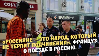 «Россияне – это народ, который не терпит подчинения». Француз о поезде в Россию.