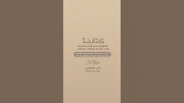 سورة الأنفال [ 27 : 29 ] ~ القارئ ناصر القطامي