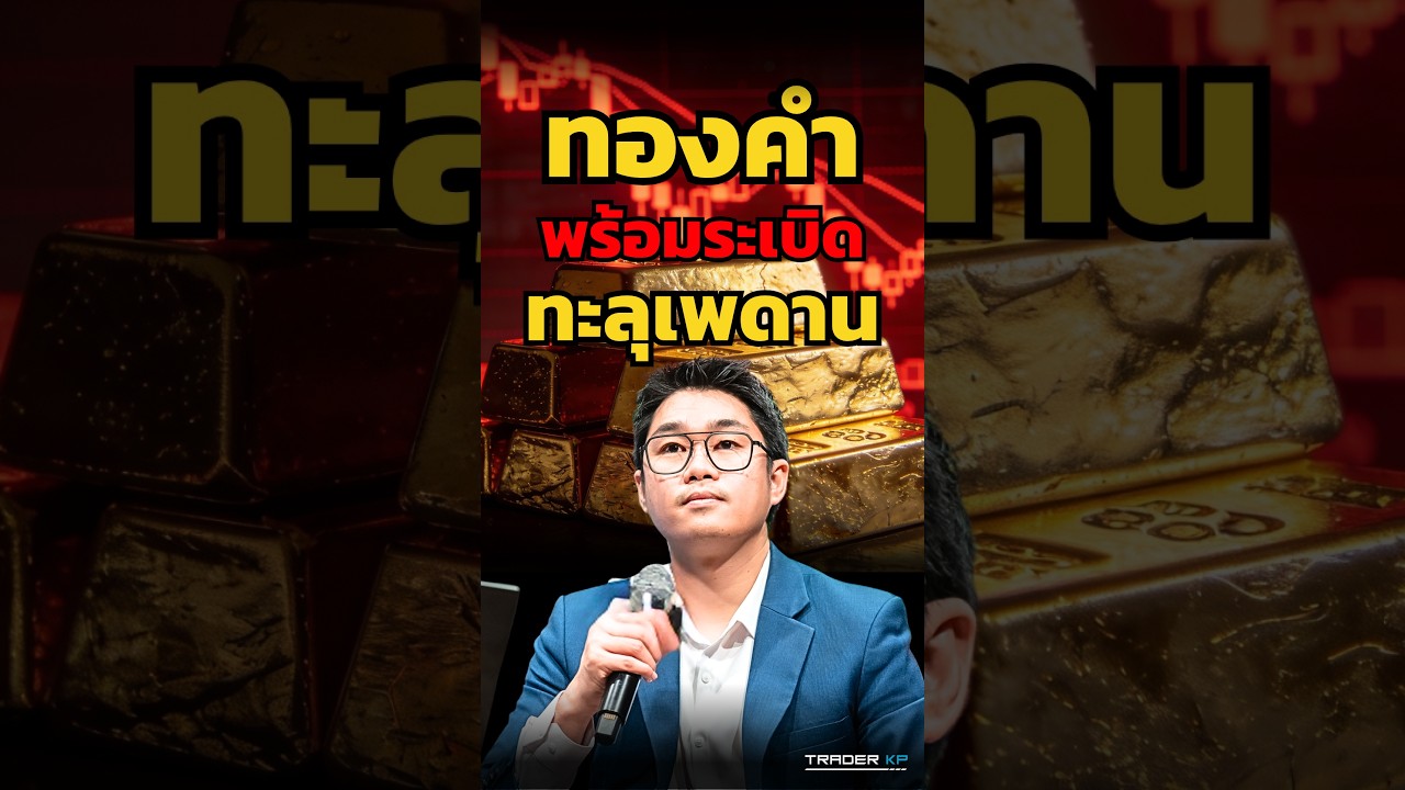 ฝ่าด่านสุดท้าย ! ขาขึ้นใหญ่ทองคำจะไร้แนวต้าน ?! #shorts