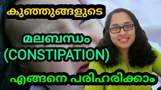 How To  Treat Babies CONSTIPATION at home/Ep-6/ malayalam/motherhood