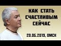 Александр Хакимов - 2019.05.20, Омск, Как стать счастливым сейчас