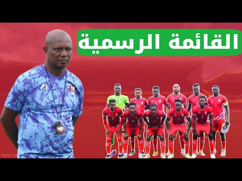 رسميا قائمة صقور الجديان لمواجهة موريتانيا والكونغو فرصة واحده للسودان