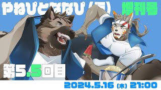 【雑談コラボ】やねぴとななぴ 増刊号 第5.5回目【屋根裏ソウジ・七菱ルート/VTuber】